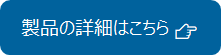 製品の詳細はこちら