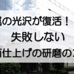 まるで研磨で仕上げたような鏡面の窓ガラスに雲を映している建物