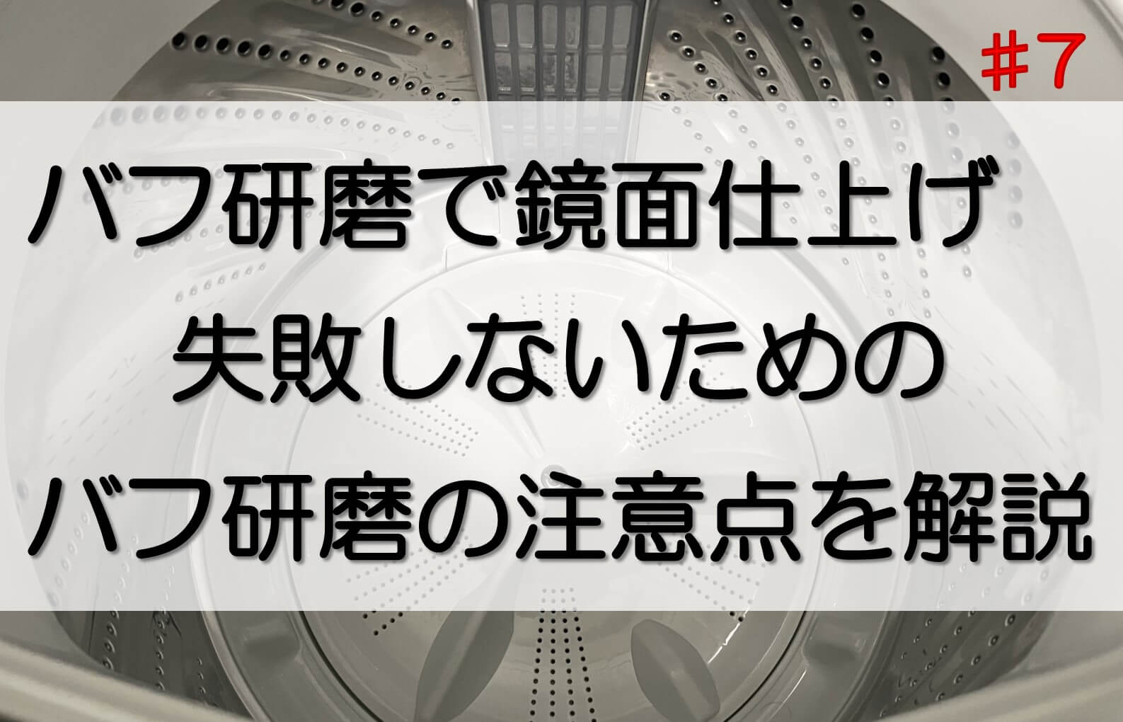 バフ研磨で鏡面に仕上げられて輝きを放っているステンレスの洗濯槽