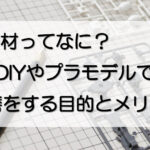 適切な研磨材を選べば、プラモデルの仕上がりが格段に向上します