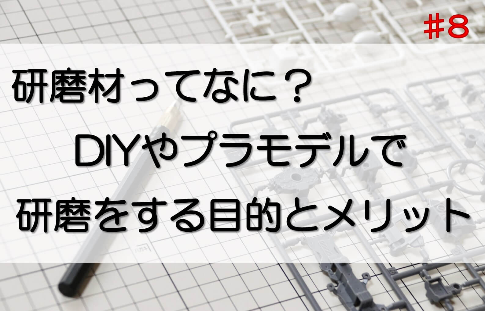 適切な研磨材を選べば、プラモデルの仕上がりが格段に向上します