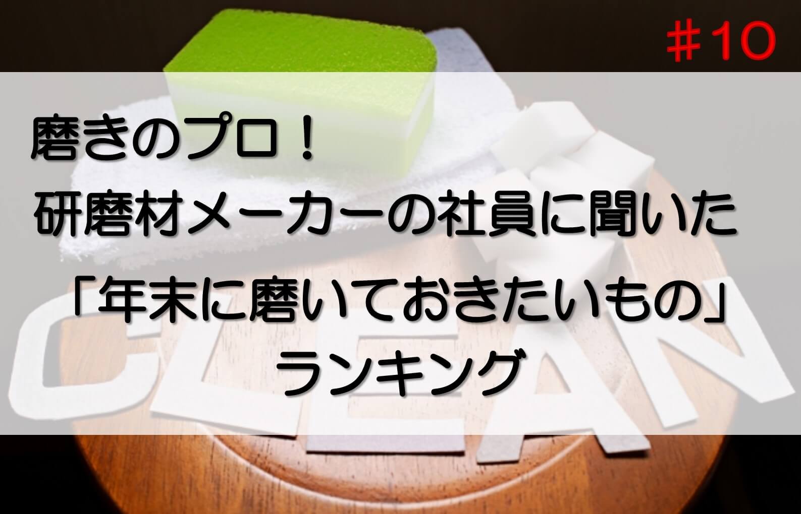 研磨材と清掃用品を組み合わせて、年末の大掃除をしてみよう