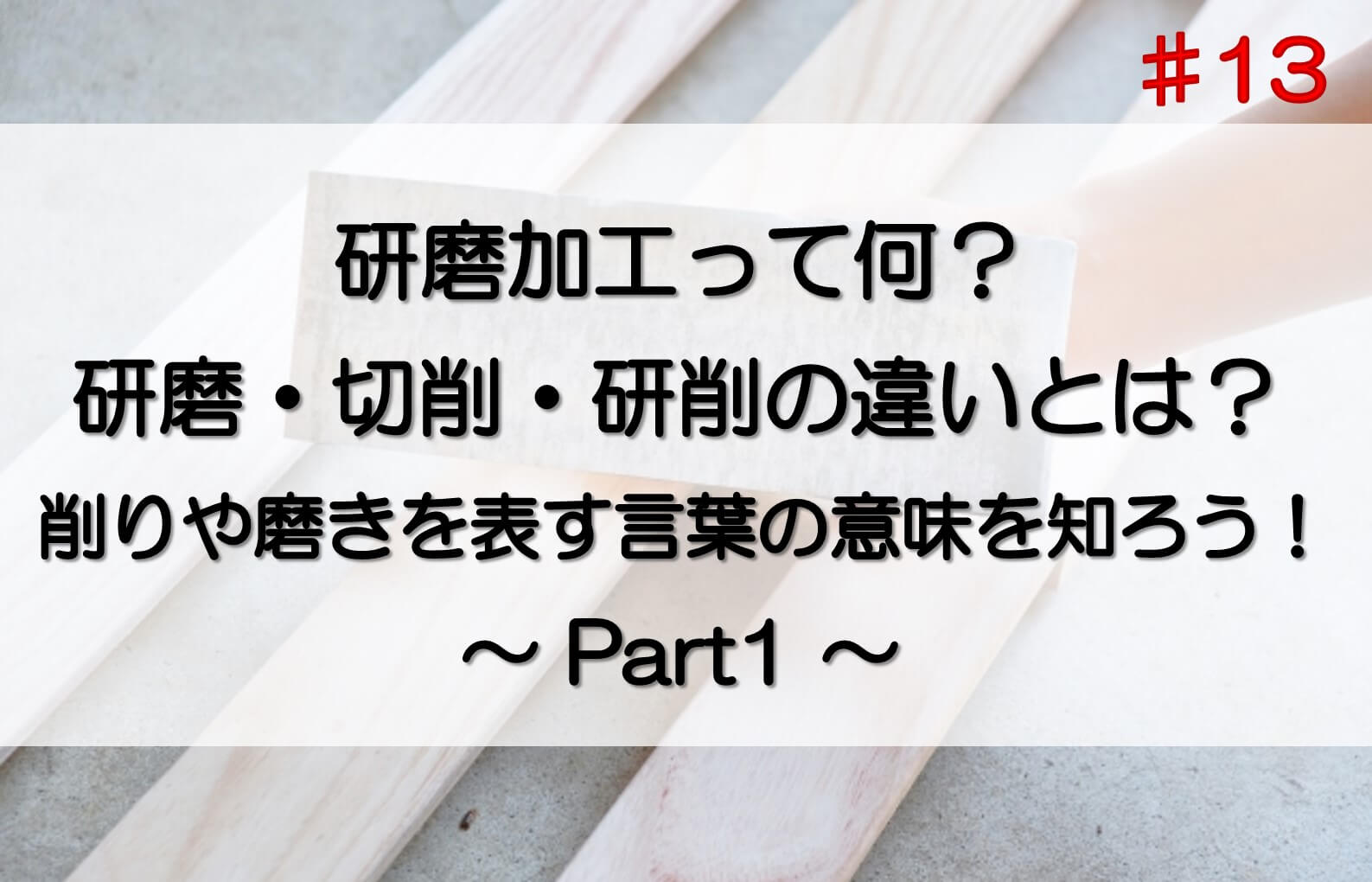 木材の塗装の前に研磨することで、塗料の密着性が高まり仕上がりが向上します