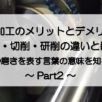 研削工具を使って、ネジを削って加工している様子