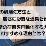 研磨で仕上げをした金型でたい焼きを焼く様子