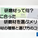 水研ぎOK！目詰まりしやすい樹脂や曲面パーツにも使いやすい三共理化学の研磨製品「耐水研磨紙」