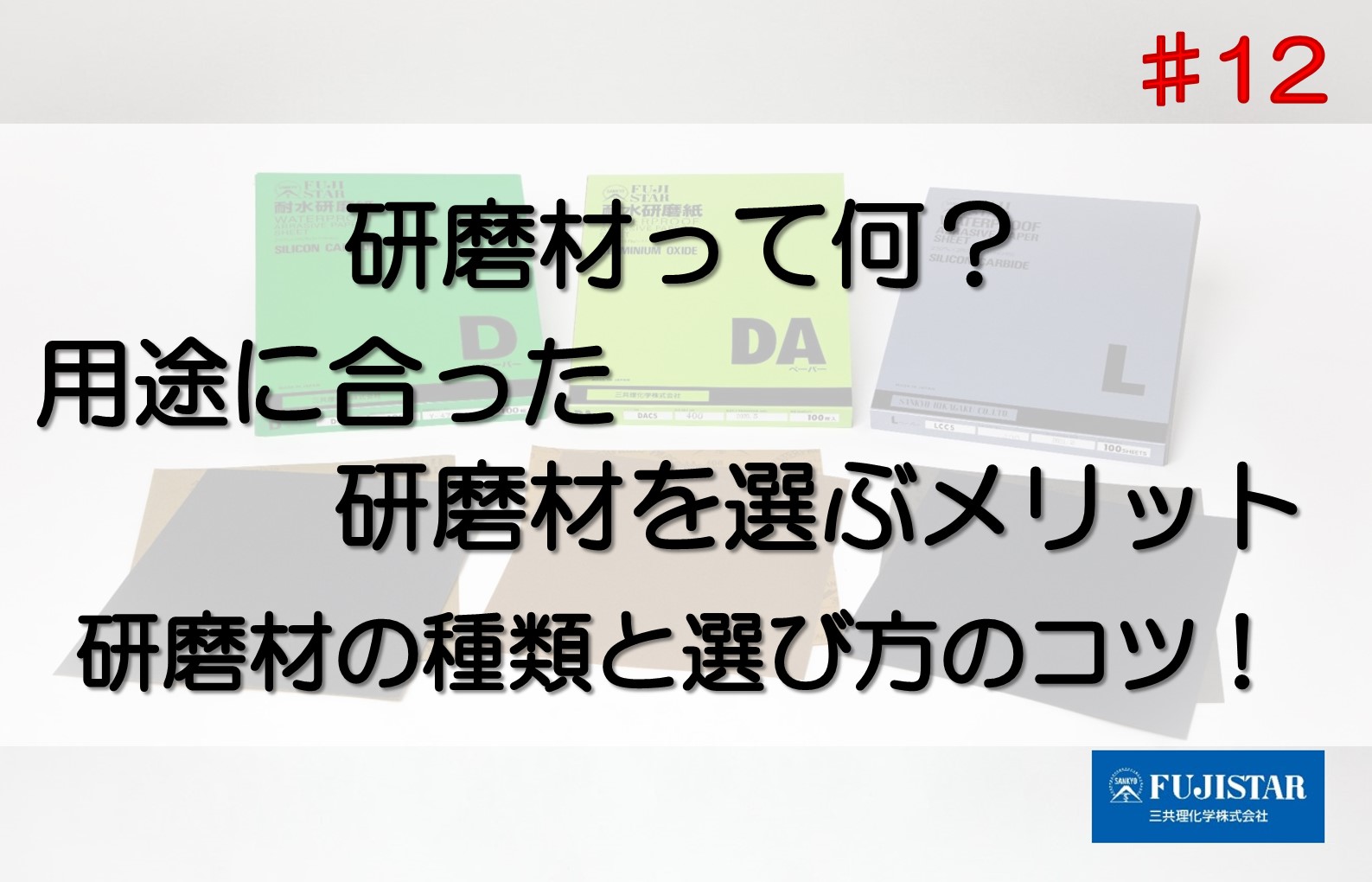 水研ぎOK！目詰まりしやすい樹脂や曲面パーツにも使いやすい三共理化学の研磨製品「耐水研磨紙」