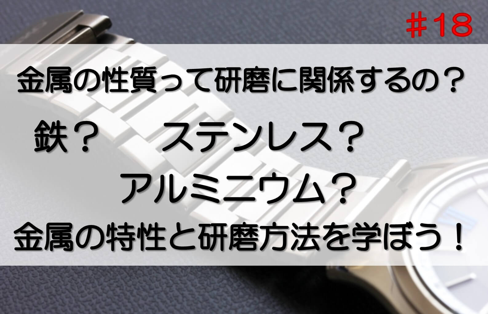 ステンレスを研磨してできている腕時計のベルト