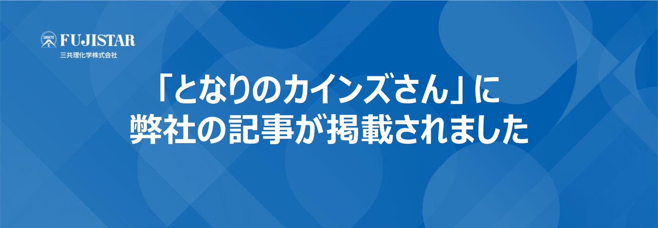 「となりのカインズさん」 に弊社の記事が掲載されました