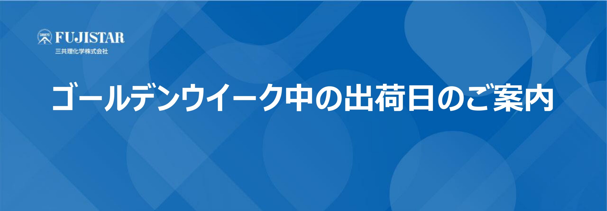 ゴールデンウイーク中の出荷日のご案内